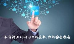 如何防止TokenIM的盗取：你