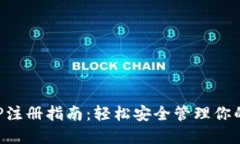 冷钱包APP注册指南：轻松