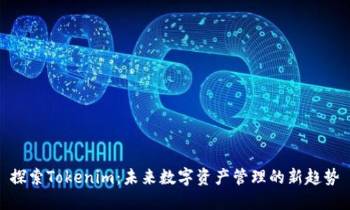 探索Tokenim：未来数字资产管理的新趋势