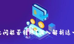 Tokenim之间能否转账？深入