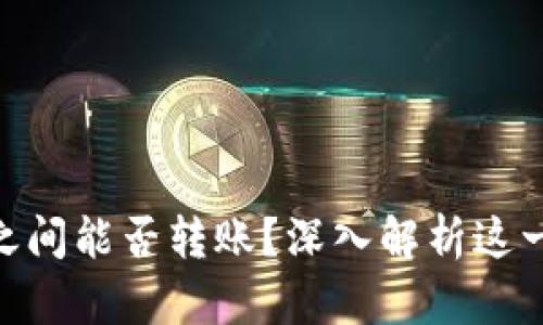 Tokenim之间能否转账？深入解析这一前沿技术