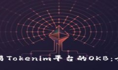 如何交易Tokenim平台的OKB：