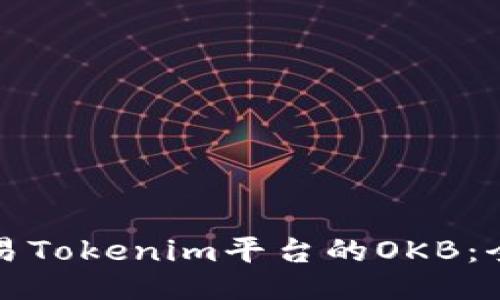 如何交易Tokenim平台的OKB：全面指南
