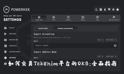 如何交易Tokenim平台的OKB：全面指南
