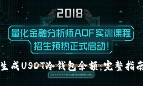 如何安全地生成USDT冷钱包余额：完整指南与最佳实践