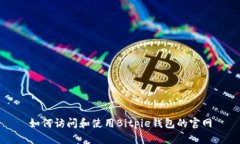 如何访问和使用Bitpie钱包