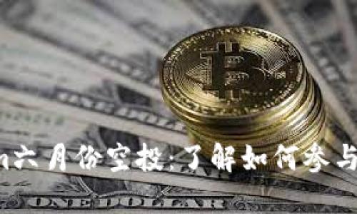 2023年Tokenim六月份空投：了解如何参与和获取最新代币