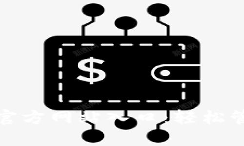 探索小狐狸钱包官方网站入口：轻松管理您的数字资产
