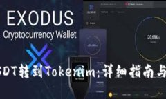 如何将USDT转到Tokenim：详细