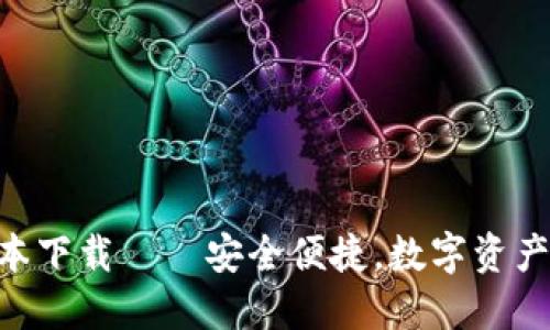 最新808钱包版本下载——安全便捷，数字资产管理的最佳选择