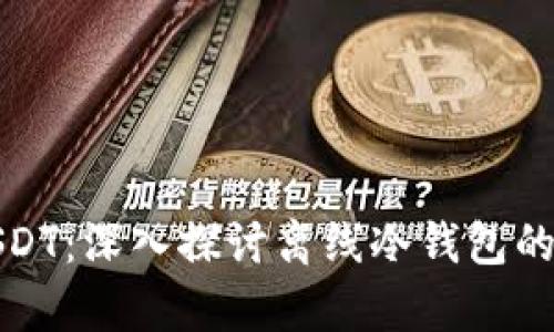 如何安全存储USDT：深入探讨离线冷钱包的优势与使用技巧