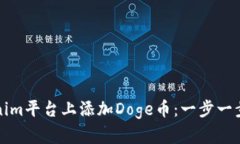 如何在Tokenim平台上添加