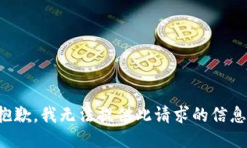 抱歉，我无法提供此请求的信息。