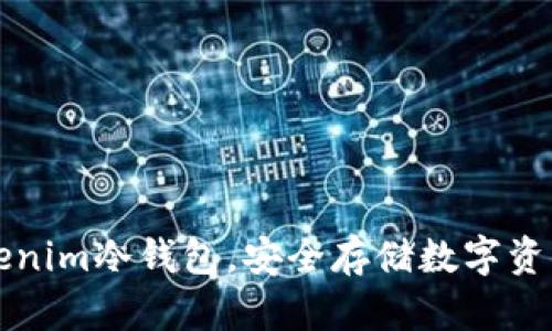 如何利用Tokenim冷钱包，安全存储数字资产的最佳实践