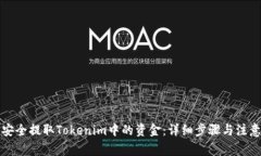 如何安全提取Tokenim中的资