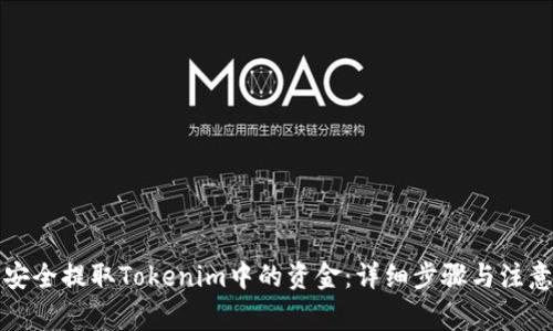 如何安全提取Tokenim中的资金：详细步骤与注意事项