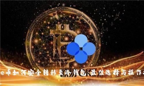 Doge币如何安全转移至冷钱包：最佳选择与操作指南