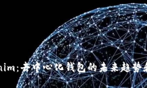 探析Tokenim：去中心化钱包的未来趋势和应用潜力