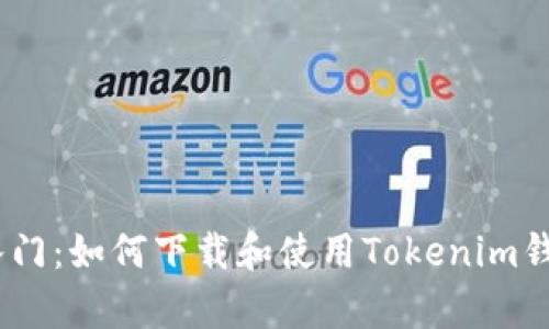 快速入门：如何下载和使用Tokenim钱包App