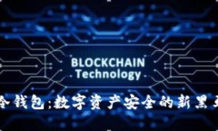 冷钱包：数字资产安全的