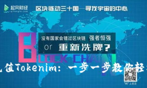 如何充值Tokenim: 一步一步教你轻松完成