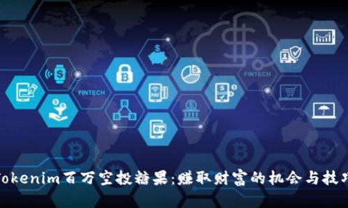 Tokenim百万空投糖果：赚取财富的机会与技巧