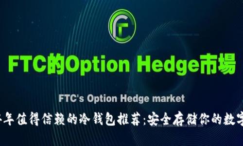 2024年值得信赖的冷钱包推荐：安全存储你的数字资产