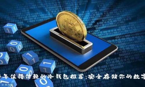 2024年值得信赖的冷钱包推荐：安全存储你的数字资产
