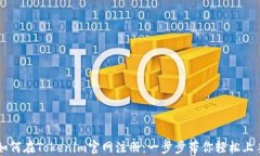 如何在Tokenim官网注册：一