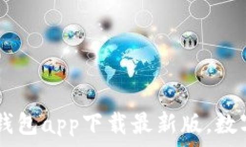   
全面解读：CGPay钱包app下载最新版，数字资产管理新选择