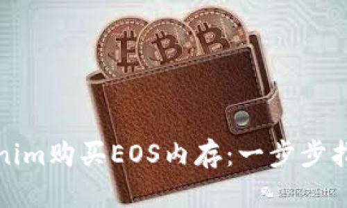 如何通过Tokenim购买EOS内存：一步步指南与实用技巧