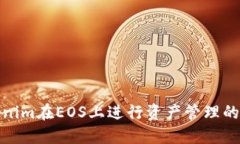 使用Tokenim在EOS上进行资产