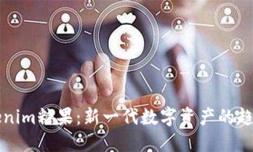 探索Tokenim糖果：新一代数字资产的趋势与潜力