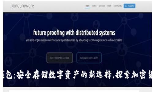 TITAN冷钱包：安全存储数字资产的新选择，探索加密货币的未来