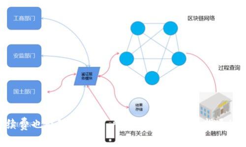 / tokenim钱包转出需要什么手续费？轻松掌握手续费技巧！ /

tokenim, 钱包转出, 手续费, 数字货币, 加密资产/guanjianci

引言
在数字货币的世界里，交易手续费是每个投资者都无法忽视的话题。无论你是新手还是老手，了解各种钱包的转出手续费都是必不可少的步骤。tokenim钱包作为一款广受欢迎的数字货币钱包，其转出费用的计算方式、具体数额以及影响因素都值得深入探讨。

什么是tokenim钱包？
tokenim钱包是一种支持多种加密资产的数字钱包。它能够帮助用户安全地存储、管理和转移他们的数字资产。凭借其用户友好的界面和高效的功能，tokenim迅速在加密货币爱好者中建立起了良好的口碑。用户可以通过tokenim钱包轻松地进行加密货币的购买、出售以及转账。然而，最令用户关心的，莫过于转出时所需的手续费。

转出手续费的基本概念
转出手续费是指在进行加密货币转账时，网络或平台所收取的服务费。手续费的高低直接影响到用户的交易成本，因此了解其构成对于每一个投资者来说都至关重要。
手续费通常由两部分构成：第一部分是矿工费，第二部分是平台手续费。矿工费是一种支付给区块链网络中矿工的费用，矿工通过验证交易并将其记录到区块链中而获得报酬。平台手续费则是钱包服务提供商收取的费用，用以支持其运营和维护。

tokenim钱包的手续费结构
在tokenim钱包中，手续费的计算方式可能会受到多种因素的影响，包括交易的类型、市场的拥堵程度以及用户选择的转账速度。
1. 交易类型：不同类型的交易可能会有不同的手续费。例如，快速转账通常会比普通转账的手续费更高，因为它需要优先处理。
2. 网络拥堵：在区块链网络繁忙的时期，交易的矿工费往往会上升。这是因为矿工会优先选择高手续费的交易进行处理，因此在网络拥堵时，用户可能需要支付更高的手续费。
3. 转账速度：tokenim钱包允许用户选择转账速度，不同速度对应的手续费也有所不同。选择较快的转账速度虽然手续费高，但可确保交易迅速完成，而慢速转账则可以降低成本。

如何查看和调整手续费
在进行转出操作之前，用户可以在tokenim钱包中查看当前的手续费水平，并根据自己的需求进行调整。通常，钱包界面会清楚显示当前的推荐手续费标准，用户可以根据实时数据做出合理选择。
此时，如果用户有急需转账的情况，建议选择较高的手续费以确保交易能尽快被确认。反之，如果不急于完成交易，可以选择较低的手续费，从而节省一部分成本。

手续费的常见问题
对于很多用户来说，手续费的计算和支付可能会引发一些疑问。以下是一些用户最常见的问题：
1. 转账一天中不同时间手续费会有差异吗？
是的，手续费会受到网络拥堵情况的影响，因此在不同时间段进行交易，手续费可能会有所差异。在高峰期，用户需要支付更高的手续费，建议在非高峰期进行交易。
2. 手续费会影响交易的成功率吗？
手续费高低会直接影响交易的确认时间，低手续费的交易可能需要等待更长时间，甚至可能在网络拥堵时出现未确认的情况，因此建议合理选择手续费。
3. 如果付款多次，手续费会重复计算吗？
是的，若用户进行多笔交易，每笔交易都需要单独支付手续费，这也是数字货币交易的常规做法。

如何降低手续费支出
为了降低手续费，用户可以采取以下几种策略：
1. 选择适当的交易时机：如前所述，非高峰期交易可以有效降低手续费支出。
2. 使用较慢的转账速度：选择较慢的转账速度，虽然交易完成的时间会延长，但手续费将会降低。
3. 比较多个钱包的手续费：在转账之前，用户可以对比不同钱包的手续费结构，选择手续费更低的钱包进行交易。

总结
对于任何希望在数字货币领域进行投资的用户而言，了解转出手续费的机制至关重要。tokenim钱包以其安全和便捷赢得了许多用户的青睐，但在交易过程中合理控制手续费也能够帮助用户成本。如果你希望通过tokenim钱包进行转出，记得合理评估手续费，并选择最佳的交易时机。无论选择哪种方式，务必保持对数字资产的敏感性和风险意识，以便在加密货币的世界中稳健前行。