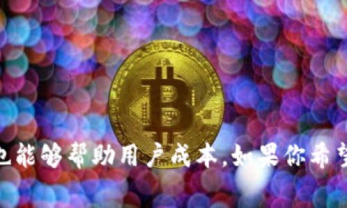 / tokenim钱包转出需要什么手续费？轻松掌握手续费技巧！ /

tokenim, 钱包转出, 手续费, 数字货币, 加密资产/guanjianci

引言
在数字货币的世界里，交易手续费是每个投资者都无法忽视的话题。无论你是新手还是老手，了解各种钱包的转出手续费都是必不可少的步骤。tokenim钱包作为一款广受欢迎的数字货币钱包，其转出费用的计算方式、具体数额以及影响因素都值得深入探讨。

什么是tokenim钱包？
tokenim钱包是一种支持多种加密资产的数字钱包。它能够帮助用户安全地存储、管理和转移他们的数字资产。凭借其用户友好的界面和高效的功能，tokenim迅速在加密货币爱好者中建立起了良好的口碑。用户可以通过tokenim钱包轻松地进行加密货币的购买、出售以及转账。然而，最令用户关心的，莫过于转出时所需的手续费。

转出手续费的基本概念
转出手续费是指在进行加密货币转账时，网络或平台所收取的服务费。手续费的高低直接影响到用户的交易成本，因此了解其构成对于每一个投资者来说都至关重要。
手续费通常由两部分构成：第一部分是矿工费，第二部分是平台手续费。矿工费是一种支付给区块链网络中矿工的费用，矿工通过验证交易并将其记录到区块链中而获得报酬。平台手续费则是钱包服务提供商收取的费用，用以支持其运营和维护。

tokenim钱包的手续费结构
在tokenim钱包中，手续费的计算方式可能会受到多种因素的影响，包括交易的类型、市场的拥堵程度以及用户选择的转账速度。
1. 交易类型：不同类型的交易可能会有不同的手续费。例如，快速转账通常会比普通转账的手续费更高，因为它需要优先处理。
2. 网络拥堵：在区块链网络繁忙的时期，交易的矿工费往往会上升。这是因为矿工会优先选择高手续费的交易进行处理，因此在网络拥堵时，用户可能需要支付更高的手续费。
3. 转账速度：tokenim钱包允许用户选择转账速度，不同速度对应的手续费也有所不同。选择较快的转账速度虽然手续费高，但可确保交易迅速完成，而慢速转账则可以降低成本。

如何查看和调整手续费
在进行转出操作之前，用户可以在tokenim钱包中查看当前的手续费水平，并根据自己的需求进行调整。通常，钱包界面会清楚显示当前的推荐手续费标准，用户可以根据实时数据做出合理选择。
此时，如果用户有急需转账的情况，建议选择较高的手续费以确保交易能尽快被确认。反之，如果不急于完成交易，可以选择较低的手续费，从而节省一部分成本。

手续费的常见问题
对于很多用户来说，手续费的计算和支付可能会引发一些疑问。以下是一些用户最常见的问题：
1. 转账一天中不同时间手续费会有差异吗？
是的，手续费会受到网络拥堵情况的影响，因此在不同时间段进行交易，手续费可能会有所差异。在高峰期，用户需要支付更高的手续费，建议在非高峰期进行交易。
2. 手续费会影响交易的成功率吗？
手续费高低会直接影响交易的确认时间，低手续费的交易可能需要等待更长时间，甚至可能在网络拥堵时出现未确认的情况，因此建议合理选择手续费。
3. 如果付款多次，手续费会重复计算吗？
是的，若用户进行多笔交易，每笔交易都需要单独支付手续费，这也是数字货币交易的常规做法。

如何降低手续费支出
为了降低手续费，用户可以采取以下几种策略：
1. 选择适当的交易时机：如前所述，非高峰期交易可以有效降低手续费支出。
2. 使用较慢的转账速度：选择较慢的转账速度，虽然交易完成的时间会延长，但手续费将会降低。
3. 比较多个钱包的手续费：在转账之前，用户可以对比不同钱包的手续费结构，选择手续费更低的钱包进行交易。

总结
对于任何希望在数字货币领域进行投资的用户而言，了解转出手续费的机制至关重要。tokenim钱包以其安全和便捷赢得了许多用户的青睐，但在交易过程中合理控制手续费也能够帮助用户成本。如果你希望通过tokenim钱包进行转出，记得合理评估手续费，并选择最佳的交易时机。无论选择哪种方式，务必保持对数字资产的敏感性和风险意识，以便在加密货币的世界中稳健前行。