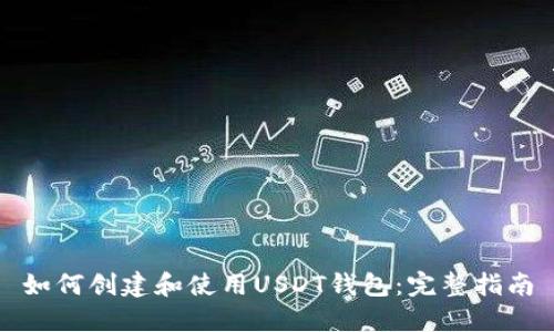 如何创建和使用USDT钱包：完整指南