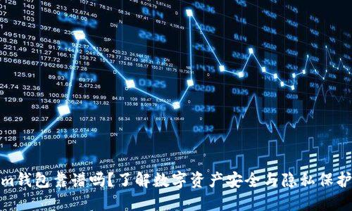 Tokenim钱包靠谱吗？了解数字资产安全与隐私保护新趋势