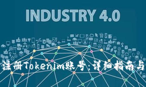 如何顺利注册Tokenim账号：详细指南与注意事项