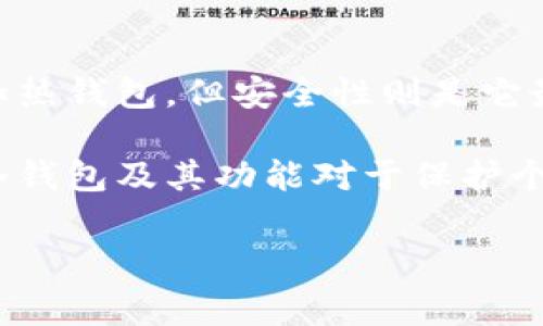 冷钱包在英文中通常被称为“Cold Wallet”。这是指一种离线存储加密货币的方式，确保数字资产的安全性，降低被黑客攻击的风险。冷钱包通常不连接到互联网，常见的形式包括硬件钱包和纸钱包。

以下是一个详细介绍冷钱包的内容：

什么是冷钱包？
冷钱包，顾名思义，是一种与网络完全隔离的加密货币存储方式。相较于在线钱包（热钱包），冷钱包能够提供更高的安全保障。通过将私钥存储在离线环境中，用户可以有效减少数字资产因网络攻击或恶意软件而遭受损失的风险。

冷钱包的类型
冷钱包的类型主要有两种：硬件钱包和纸钱包。每种类型都有其独特的优势和适用场景。

h4硬件钱包/h4
硬件钱包是专用的设备，通常具备安全芯片，能够安全地存储私钥。现在市面上比较知名的硬件钱包品牌包括Ledger、Trezor等。这些设备通常提供较为友好的用户接口，方便用户进行交易和管理。同时，它们还具备防篡改设计，保护用户资产的安全。

h4纸钱包/h4
纸钱包则是通过打印二维码和私钥的方式，将加密货币以物理形式存在。尽管纸钱包极为安全，因为它永远不会连接到互联网，但却也有弊端。如果纸张受到损坏或遗失，用户将面临资金无法找回的风险。因此，在使用纸钱包时，需要确保其保管妥善。

冷钱包的安全性
冷钱包之所以受到许多加密货币投资者的青睐，主要归功于它的安全性。与热钱包相比，冷钱包并不易受到黑客攻击。冷钱包的设置过程通常涉及生成密钥的操作，这一过程需在离线的环境中进行，确保密钥的安全。在此过程中，用户需选择一个强密码，并妥善备份私钥和恢复种子。

冷钱包的使用场景
冷钱包适合长期持有加密货币的用户。在市场波动较大的时候，许多投资者希望将大部分资产转移到冷钱包中，以免受到价格恶化的影响。此外，在重要的交易之前，有些投资者也会选择使用冷钱包，以避免在交易过程中潜在的风险。

如何选择冷钱包
选择冷钱包时，有几个关键因素需要考虑：

ul
    listrong安全性/strong：确保选择知名品牌且经过验证的产品。这些产品通常会提供定期的安全更新。/li
    listrong易用性/strong：用户界面的友好程度影响用户体验，一款易于使用的冷钱包可以节省不少时间。/li
    listrong备份和恢复功能/strong：确保冷钱包具备良好的备份和恢复功能，以防意外情况导致资产损失。/li
    listrong兼容性/strong：检查冷钱包是否支持你所持有的各种加密货币。/li
/ul

冷钱包与热钱包的区别
虽然冷钱包和热钱包都是存储加密货币的方式，但它们各有不同的特性，这些特性使得它们在实际使用中各自承担不同的角色。

ul
    listrong连接性/strong：热钱包通常连接到互联网，因此能够方便快捷地进行交易。而冷钱包则断开与网络的联系，更加安全。/li
    listrong安全性/strong：冷钱包因其离线特性，安全性更高，而热钱包则容易受到黑客攻击。/li
    listrong使用便利性/strong：热钱包便于日常交易，适合频繁使用。而冷钱包则适合长期保存资产。/li
/ul

总结
总的来说，冷钱包是一种非常有效的加密货币存储解决方案，尤其适合那些希望长期持有资产的投资者。尽管它在便利性上不如热钱包，但安全性则是它最大的优势。因此，在管理加密货币资产时，合理地使用冷钱包与热钱包的组合，可以更加有效地降低风险，实现财富保值增值。

将冷钱包的使用普及与教育放在重要位置，可以进一步保障用户在加密货币投资过程中的安全。不论你是新手还是老手，理解冷钱包及其功能对于保护个人资产至关重要。希望本文能帮助到正在寻找冷钱包的朋友，让你的数字资产在这个波动的市场中更安全一些。

冷钱包, 加密货币, 安全性, 热钱包, 投资者/guanjianci