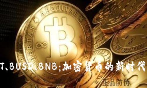 USDT、BUSD、BNB：加密货币的新时代三雄