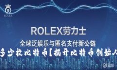 中本聪拥有多少枚比特币