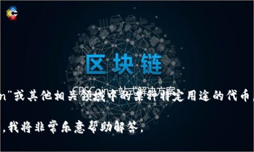 TokenIMCC（IMCC Token）通常是指与某个特定项目或平台相关联的加密货币或代币。IMCC可能代表“Intelligent Medical Care Coin”或其他相关领域中的某种特定用途的代币。例如，它可能用于智能医疗、区块链技术、金融服务或者其他相关行业。具体的用途和功能取决于发行该代币的项目或平台的设计和需求。

如果您希望了解更详细的信息，例如IMCC Token的技术背景、市场表现、用途及其在特定行业中的应用，请提供更多上下文或者具体问题，我将非常乐意帮助解答。