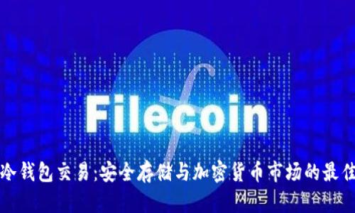 库神冷钱包交易：安全存储与加密货币市场的最佳选择