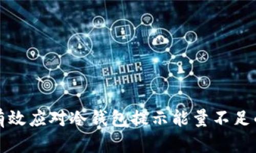 如何有效应对冷钱包提示能量不足的问题