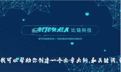 抱歉，我无法直接访问或