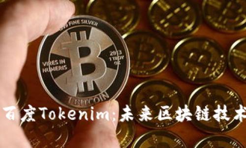深入解析百度Tokenim：未来区块链技术的驱动力