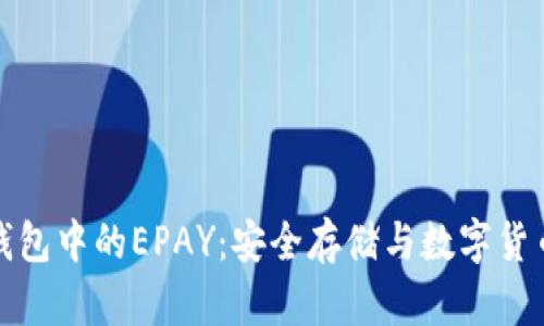 探索冷钱包中的EPAY：安全存储与数字货币的未来