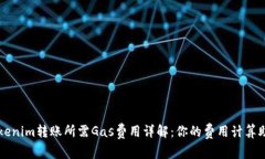 Tokenim转账所需Gas费用详解