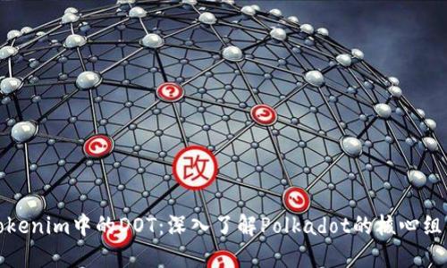 Tokenim中的DOT：深入了解Polkadot的核心组件